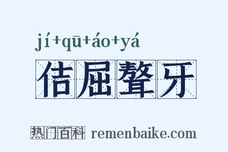 佶屈聱牙是什么意思的图片